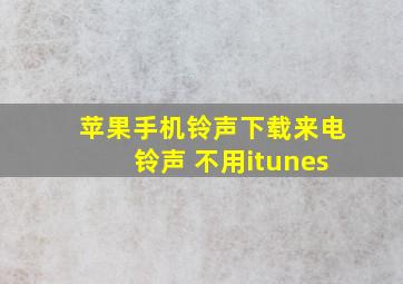 苹果手机铃声下载来电铃声 不用itunes